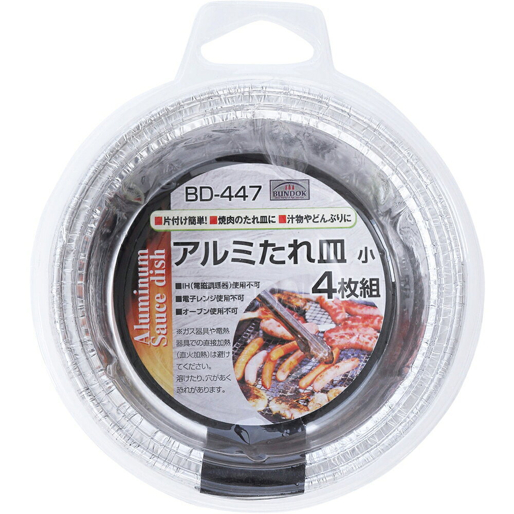 【特長】 片付け簡単！バーベキューなどの焼肉のたれ皿に。汁物やどんぶりにも使えます。 【ご使用上の注意】 ※ガス器具や電熱器具での直接加熱（直火加熱）は避けてください。溶けだしたり、穴があく恐れがあります。本製品は野外レジャー用に収納性、携帯性を重視した製品です。常設及び日常使用など頻度の高いご使用は避けてください。 【商品詳細】 サイズ：約120×120×44mm 重量：約4.5g (1枚あたり ) 仕様：4枚入り、IH電磁調理器使用不可・電子レンジ使用不可・オーブン使用不可 材質：アルミニウム箔 原産国：中国