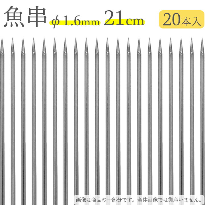 赤川器物製作所 18-8 魚串 1.6mm径 21cm 20本入り 716210 （18-8ステンレス・金串・焼き串・焼串・SUS304） 1