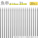 赤川器物製作所 18-8 魚串 1.6mm径 21cm 20本入り 716210 （18-8ステンレス・金串・焼き串・焼串・SUS304）