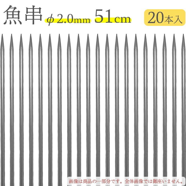 赤川器物製作所 18-8 魚串 2.0mm径 51cm 20本入り 720510 （18-8ステンレス・金串・焼き串・焼串・SUS304）