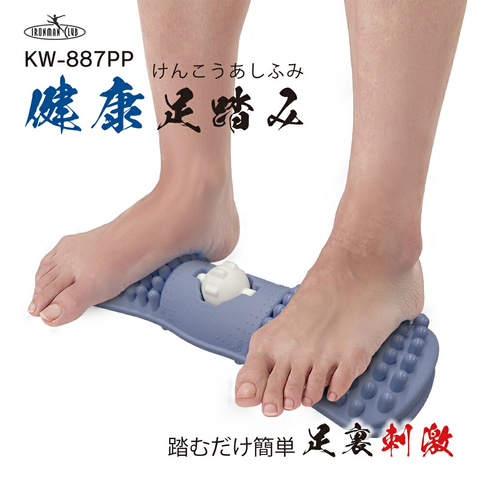 カワセ 鉄人倶楽部 健康足踏み KW-887PP （足ふみ・足ツボ・マッサージ・足裏・コロコロボール付き・Ir..