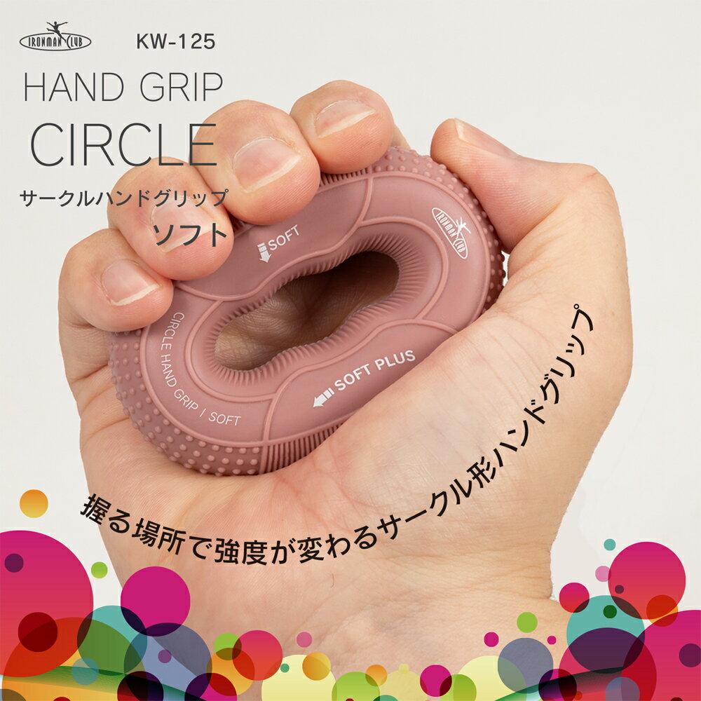 カワセ 鉄人倶楽部 サークルハンドグリップ ソフト KW-125 （筋トレ・トレーニング器具・握力・鍛える..