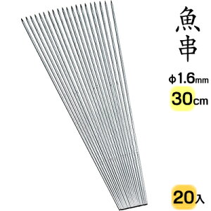 赤川器物製作所 18-8 魚串 1.6mm径 30cm 20本入り 716300 （18-8ステンレス・金串・焼き串・焼串・SUS304）