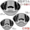 オリジナルセット 深型ボウル3点セットA 口・目盛付 15cm/18cm/21cm BR2-240102 (日本製・ボール・目盛り付き・セット・藤井器物)