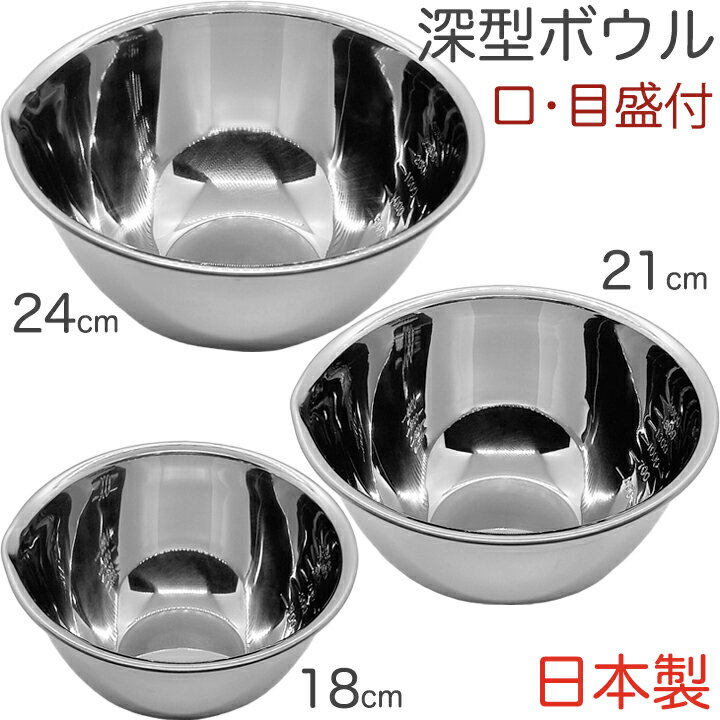 オリジナルセット 深型ボウル3点セットB 口・目盛付 18cm/21cm/24cm BR2-240103 （日本製・ボール・目盛り付き・セット・藤井器物）