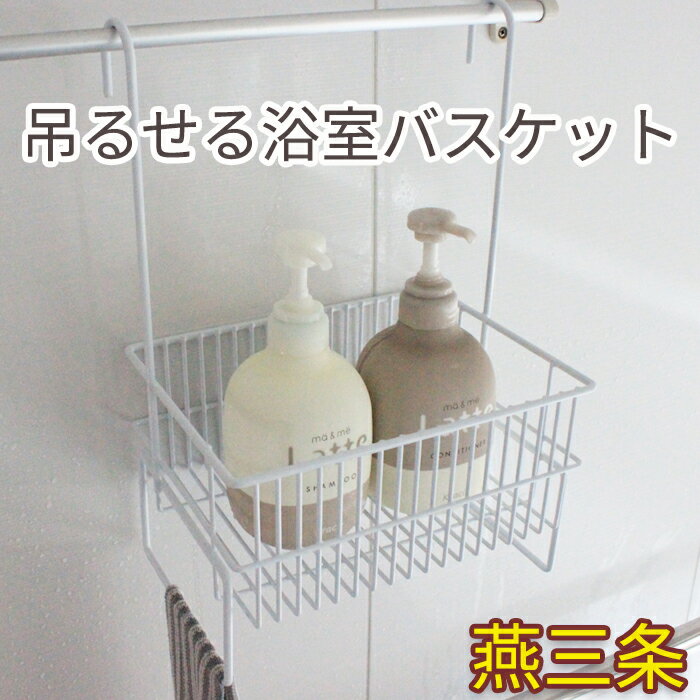 中央産業 引っ掛け付 浴室バスケット ホワイト（日本製・新潟県燕三条地域製・浴室ラック・お風呂場ラック・収納・おもちゃ入れ・おもちゃバスケット・シャンプーラック・バスルームラック・水切り・浴室収納）