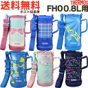 サーモス FHO 0.8L用 ハンディポーチ （THERMOS 真空断熱2ウェイボトル 水筒用部品 FHO-800WF FHO-801WF 子供 カバー tg1903）