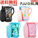 サーモス FJJ ※0.6L用 ハンディポーチ （THERMOS 真空断熱2ウェイボトル 水筒用部品 FJJ-600WF FJJ-601WF 子供 カバー tg1903）