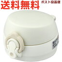 サーモス JNL せんユニット クリームホワイト(CRW) 900046410SI0 (THERMOS 真空断熱ケータイマグ 水筒用部品・JNL-354・JNL...