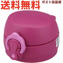 サーモス JNL せんユニット ローズレッド(RR) 900046410490 (THERMOS 真空断熱ケータイマグ 水筒用部品・JNL-355・JNL-50...
