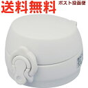 サーモス JNL せんユニット アッシュホワイト(ASWH) 900046411900 (THERMOS 真空断熱ケータイマグ 水筒用部品・JNL-356・JN...