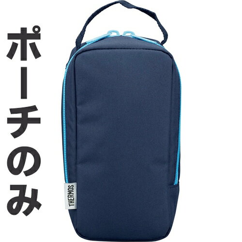 サーモス JBY-551 ポーチ ネイビー(NVY) 900063700FJ0 （THERMOS 真空断熱スープランチセット・お弁当箱用交換部品・バッグ・カバー・tg1903）