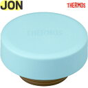 サーモス JON フタ ライトブルー(LB) 900063120320 TGG55 (THERMOS 真空断熱ケータイマグ・交換用部品・水筒用・JON-350・JON-480・蓋・tgtb2405)(3)