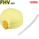 サーモス FHV-350 ストローキャップユニット イエロー(Y) 900054650100 TGG65 (THERMOS まほうびんのベビーストローマグ・交換...