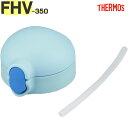 サーモス FHV-350 ストローキャップユニット ブルー(BL) 900054650300 TGG65 (THERMOS まほうびんのベビーストローマグ・交換...