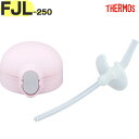 サーモス FJL-250 ストローキャップユニット ピンク(P) 900061490020 TGG65 (THERMOS まほうびんのベビーストローマグ・交換用...
