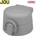 サーモス JOU せんユニット シェルベージュ(SBE) 900065681AA0 TGG72 (THERMOS 真空断熱ケータイマグ・交換用部品・水筒用・JO...