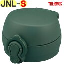 サーモス JNL-S せんユニット アッシュグリーン(ASG) 900067161280 TGG67 (THERMOS 真空断熱ケータイマグ・交換用部品・水筒用...