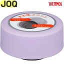 サーモス JOQ せんユニット ラベンダー(LV) 900063610GF0 TGG69 (THERMOS 真空断熱ケータイマグ・交換用部品・水筒用・純正・正規...