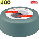 サーモス JOQ せんユニット グレーグリーン(GYG) 900063611AH0 TGG69 (THERMOS 真空断熱ケータイマグ・交換用部品・水筒用・純正...
