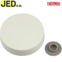 サーモス JED-300 外フタ アイボリー(IV) 900067540KH0 TGG70 (THERMOS 真空断熱スープジャー・交換用部品・純正・正規品・J...