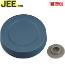サーモス JEE-550 / JEE-300 外フタ インディゴブルー(IBL) 900067620KP0 TGG71 (THERMOS 真空断熱スープランチセ...