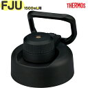 サーモス FJU-1500 キャップユニット ブラック(BK) 900068430500 TGG120 (THERMOS 真空断熱スポーツボトル・交換用部品・水...