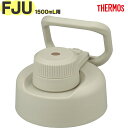 サーモス FJU-1500 キャップユニット サンド(SND) 900068431AZ0 TGG120 (THERMOS 真空断熱スポーツボトル・交換用部品・水...