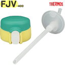 サーモス FJV-400FDS ストローキャップユニット グリーンイエロー(G-Y) 900069041CI0 TGG80 (THERMOS 真空断熱ストローボトル・交換用部品・水筒用・飲み口付き・ストロー付き・純正・正規品・tgtb2405)(3)
