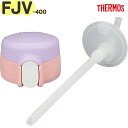 サーモス FJV-400FDS ストローキャップユニット パープルピンク(PL-P) 900069041790 TGG80 (THERMOS 真空断熱ストローボ...