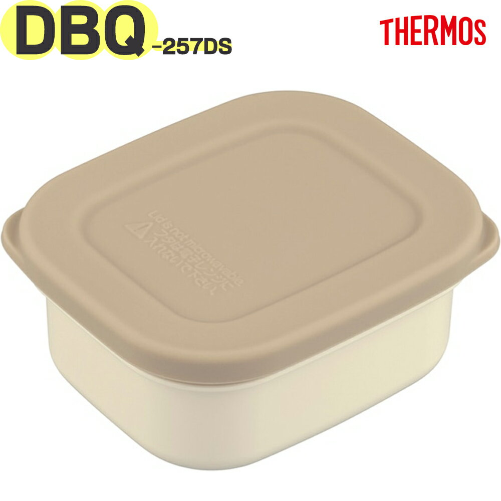 サーモス DBQ-257DS/DBP-252 おかず容器セット ライトベージュ(LBE) 900039781CZ0 TGG75 （THERMOS 保..