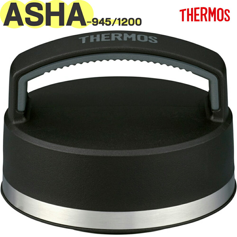 【ご確認お願い致します】 本品はサーモス（THERMOS）専用の部品になります。 似ている部品がありますので、必ず下記の【適合品番】と、お持ちの商品の品番をご確認ください。 【適合品番】 ASHA-945(GRT) / ASHA-945(GLC) / ASHA-945(MEL) / ASHA-1200(GRT) / ASHA-1200(GLC) / ASHA-1200(MEL) 【部品内容】 フタ フタパッキン