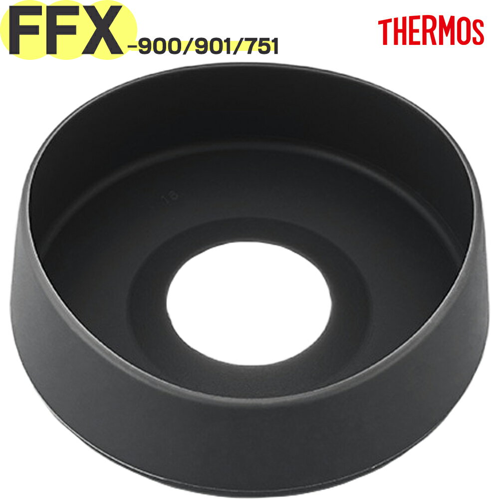 サーモス FFX-900 ソコカバー ブラック(BK) 900047980500 TGG31 （THERMOS ステンレスボトル水筒用部品 山専ボトル用部品 FFX-901 FFX-751 底カバー 純正 正規品 tgtb2410）