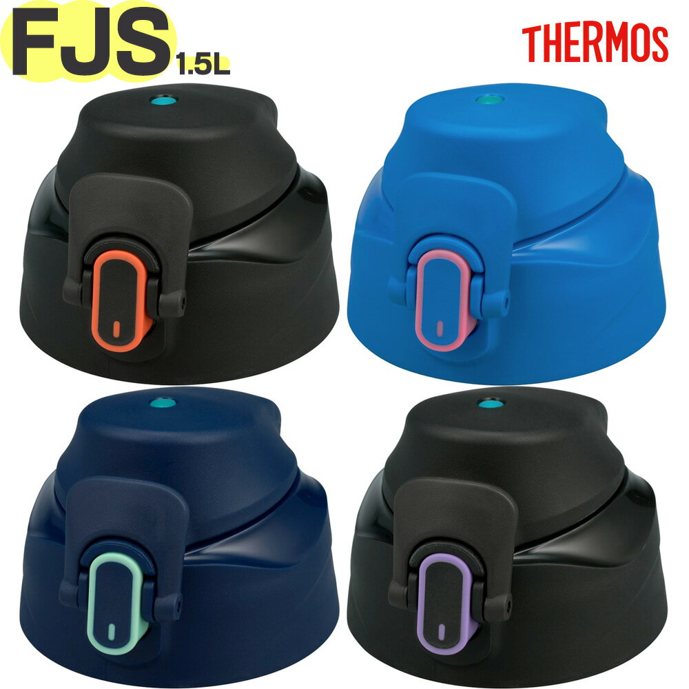 サーモス FJS-1500F キャップユニット B-006617 TGG90 （THERMOS 真空断熱スポーツ...