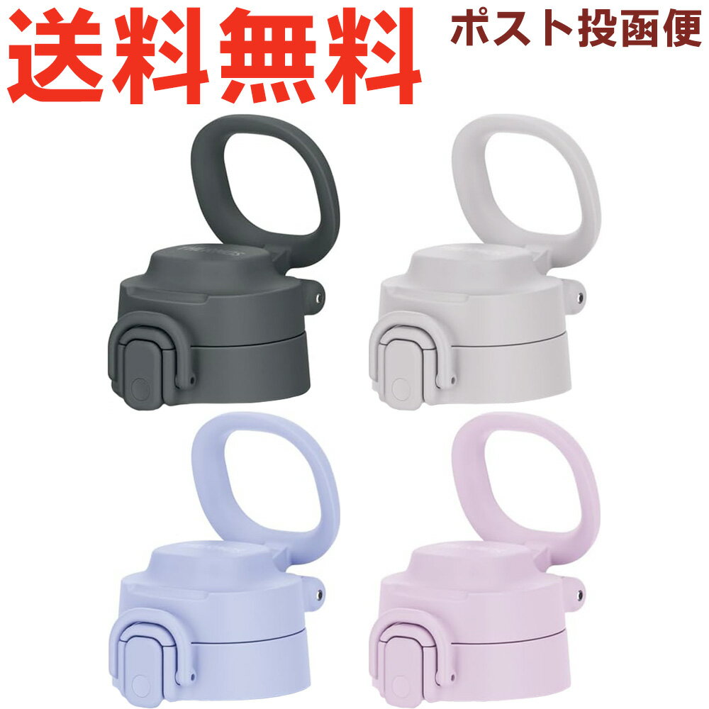 【ご確認お願い致します】 本品はサーモス（THERMOS）専用の部品になります。 似ている部品がありますので、必ず下記の【適合品番】と、お持ちの商品の品番をご確認ください。 【適合品番】 JOS-551 / JOS-751 / JOS-1001 【部品内容】 せんユニット 飲み口 フタパッキン せんパッキン