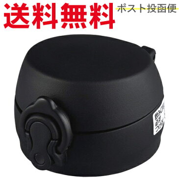 サーモス JNL せんユニット ジェットブラック(JTB) B-004641 (THERMOS 真空断熱ケータイマグ 水筒用部品・JNL-353・JNL-503・tg1903sd)