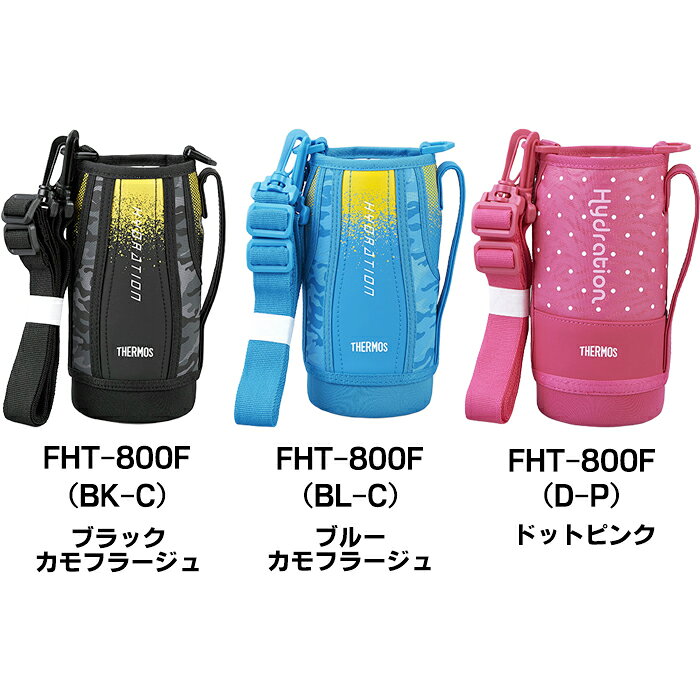 サーモス FHT 0.8L用 ハンディポーチ （水筒カバー・THERMOS 真空断熱スポーツボト...