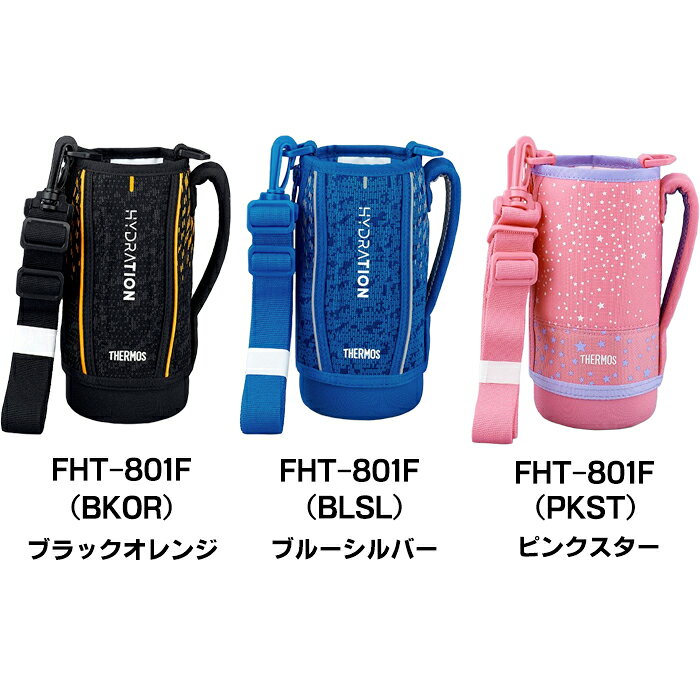 サーモス FHT 0.8L用 ハンディポーチ （水筒カバー・THERMOS 真空断熱スポーツボト...