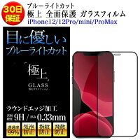 【iPhone12各種入荷しました】極上 全面保護 ブルーライトカット ガラスフィルム 保護フィルム 日本製旭硝子 9H 保護シート iPhone12 mini iPhone12 Pro Max