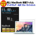 【楽天ランキング1位】極上 超高精細アンチグレア・光沢 ブルーライトカット 保護フィルム macbook 12 air11/air13 pro13 スマイルタブレット3 画面保護 日本製