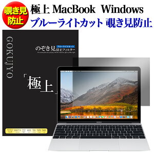 極上 覗き見防止 MacBook Windows ブルーライトカット 保護フィルター 送料無料 MacBook Air11 Air13 Retina12 MacBook Pro 日本製 保護シート