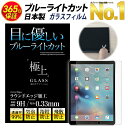 【楽天ランキング1位】極上 ブルーライトカット ガラスフィルム 保護フィルム 日本製旭硝子 9H 2.5D 保護シート ipad mini 2019 ipad Air 10.5 pro 9.7 surface pro 7 surface pro 4 surface pro 6 2018 Surface Go