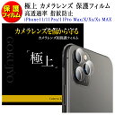 極上 カメラレンズ 保護フィルム 高透過率 指紋防止 iPhone 11 Pro Max iPhone Xs Max iPhone X