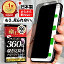 【日本製 楽天1位受賞！】覗きみ防止フィルム iphone15 iphone14 iphone 13 フィルム 覗き防止 保護フィルム 覗き見防止 覗き込み ブルーライトカット さらさら 15 pro Max Plus 12 11 mini iPhoneSE 第3世代 第2世代 SE2 SE3 12 極上【365日完全保証】