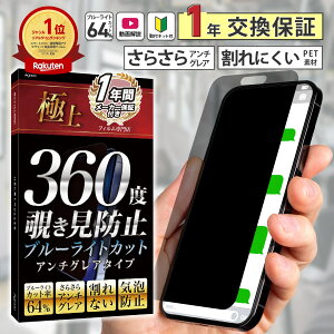 【日本製・楽天1位受賞！】覗きみ防止フィルム iphone15 iphone14 iphone 13 フィルム 覗き防止 保護フィルム 覗き見防止 覗き込み ブルーライトカット さらさら 15 pro Max Plus 12 11 mini iPhoneSE 第3世代 第2世代 SE2 SE3 12 極上【365日完全保証】