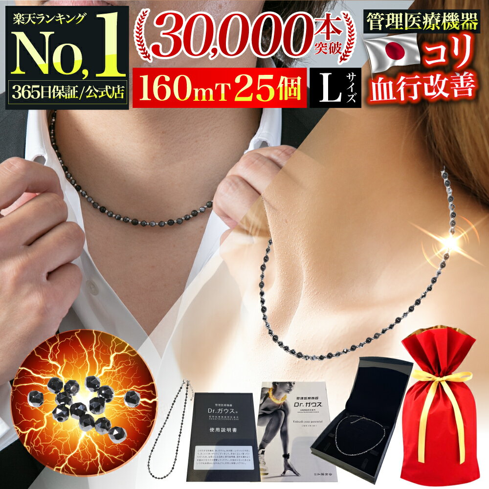 楽天極上フィルム専門店Agrado【公式】【楽天1位！11冠達成★日本製】3万本突破! 磁気ネックレス 医療 医療機器認証 交互配列 ドクターガウス メンズ おしゃれ プロ選手愛用 野球選手 男性用 女性用 Dr.ガウス 磁気 ネックレス スポーツ 肩こり 160mT 肩凝り【365日保証】＜Lサイズ 55cm - 60cm＞