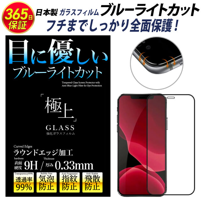 極上 全面保護 ブルーライトカット ガラスフィルム 保護フィルム 日本製旭硝子 9H 保護シート iPhone12 mini iPhone12 Pro Max