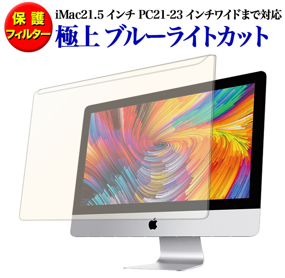 【2020新型iMac対応】極上 iMac 21.5インチ用 PC21-23インチワイドまで対応 ブルーライトカット 液晶画面保護フィル…