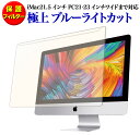 【2020新型iMac対応】極上 iMac 21.5インチ用 PC21-23インチワイドまで対応 ブルーライトカット 液晶画面保護フィルター 取外し自由