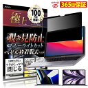 富士通 LIFEBOOK WC2/F3 (2021年10月モデル) 13.3インチ 16:9 向けの 【180度】 覗き見防止 フィルム ブルーライトカット アンチグレア